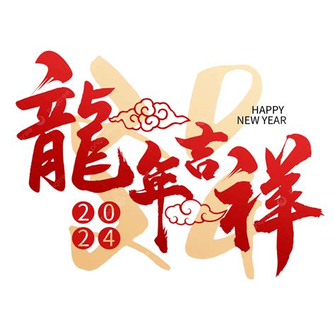 龍年吉祥